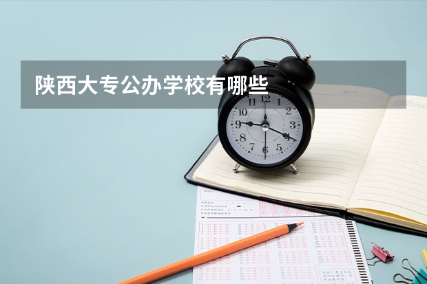 陕西大专公办学校有哪些