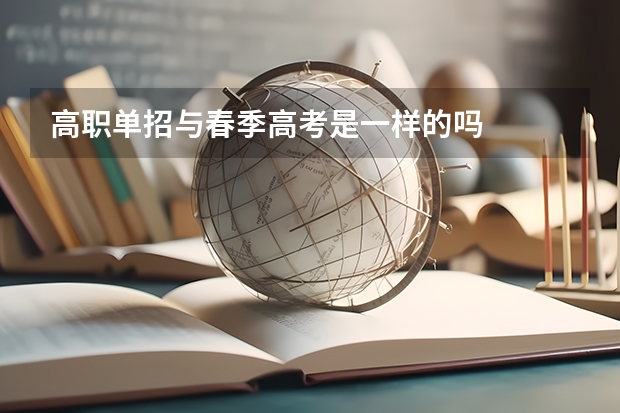 高职单招与春季高考是一样的吗