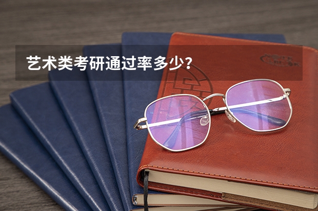 艺术类考研通过率多少？
