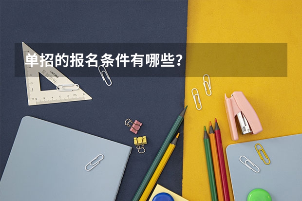 单招的报名条件有哪些？