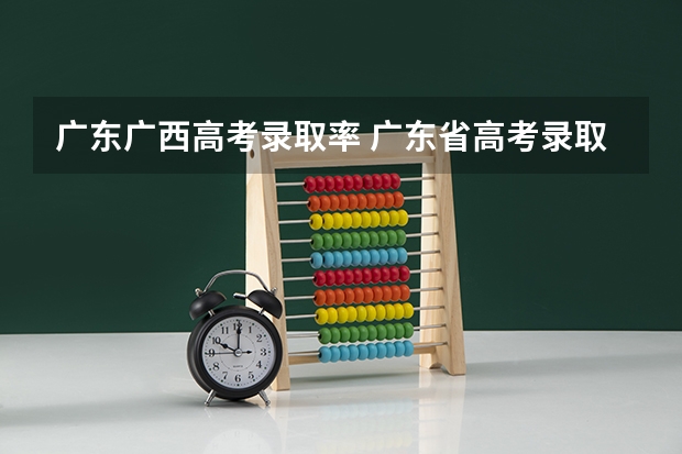 广东广西高考录取率 广东省高考录取率