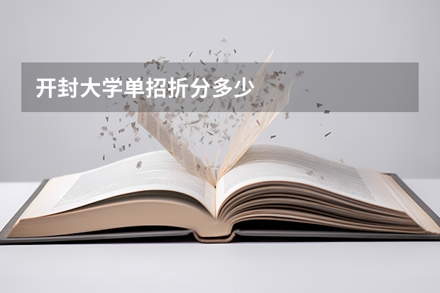 开封大学单招折分多少