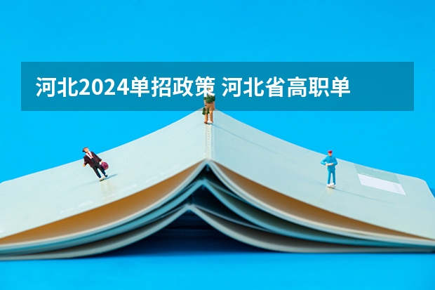 河北2024单招政策 河北省高职单招报名流程