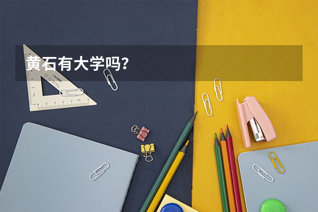 黄石有大学吗？