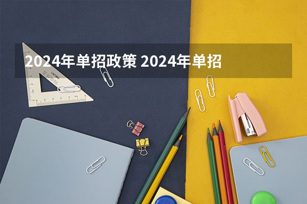 2024年单招政策 2024年单招新政策河北