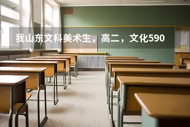 我山东文科美术生，高二，文化590，想考清华美院，清美专业满分750我要考多少分才能百分百把握上呢