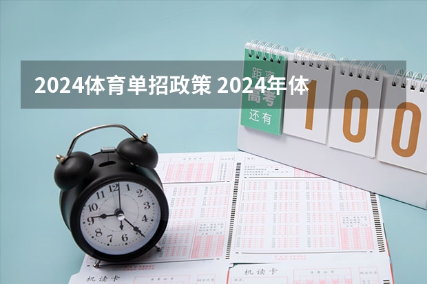 2024体育单招政策 2024年体育生高考新政策单招
