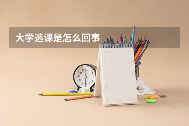 大学选课是怎么回事