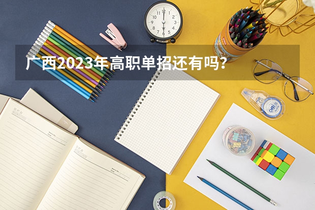 广西2023年高职单招还有吗？