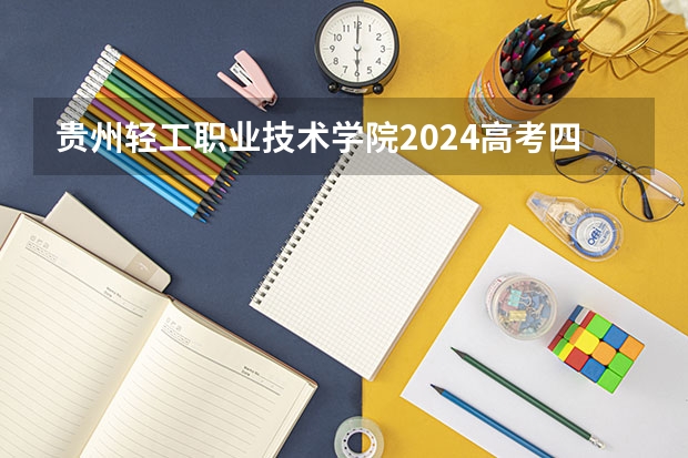 贵州轻工职业技术学院2024高考四川招生计划
