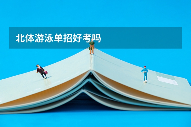 北体游泳单招好考吗