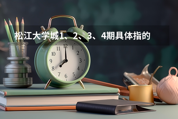 松江大学城1、2、3、4期具体指的是什么？