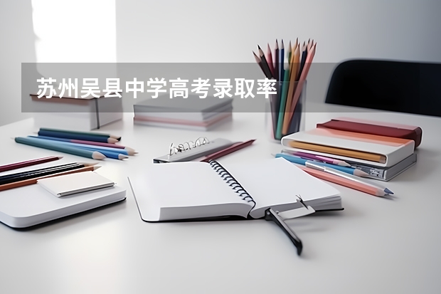 苏州吴县中学高考录取率