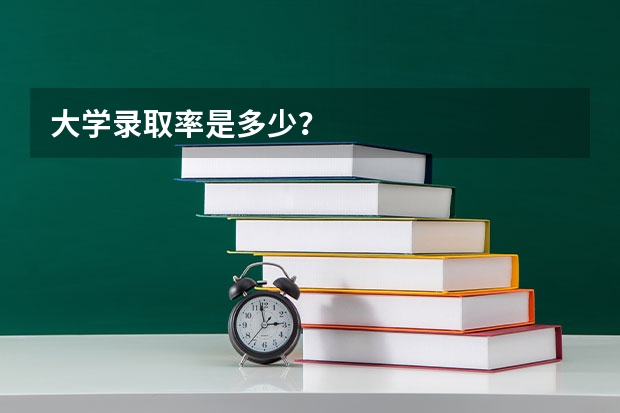 大学录取率是多少？