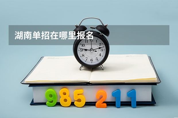湖南单招在哪里报名