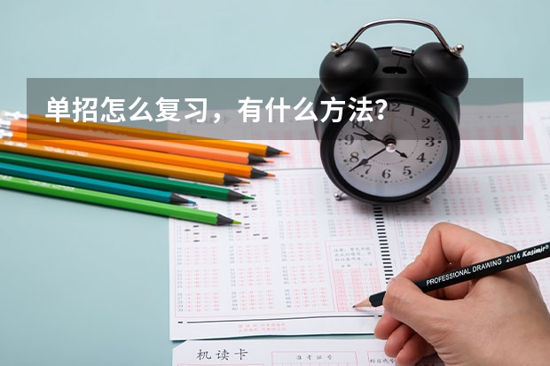 单招怎么复习，有什么方法？