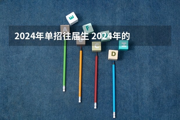 2024年单招往届生 2024年的高职单招的报名时间及流程政策