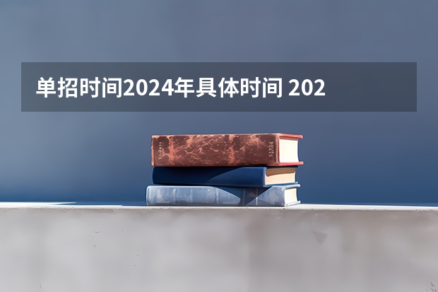 单招时间2024年具体时间 2023年单招考试流程