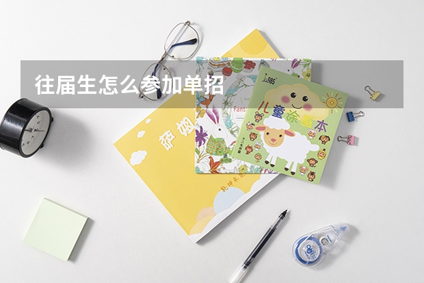 往届生怎么参加单招