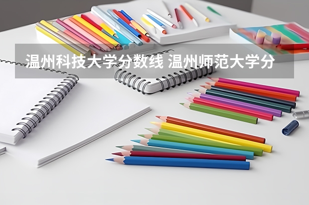温州科技大学分数线 温州师范大学分数线？