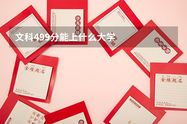 文科499分能上什么大学