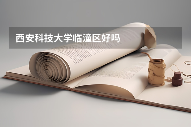 西安科技大学临潼区好吗