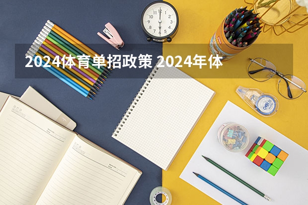 2024体育单招政策 2024年体育高考时间