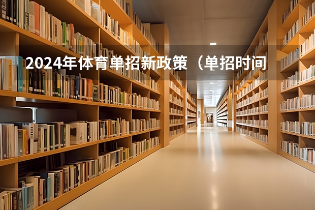 2024年体育单招新政策（单招时间2024年具体时间）
