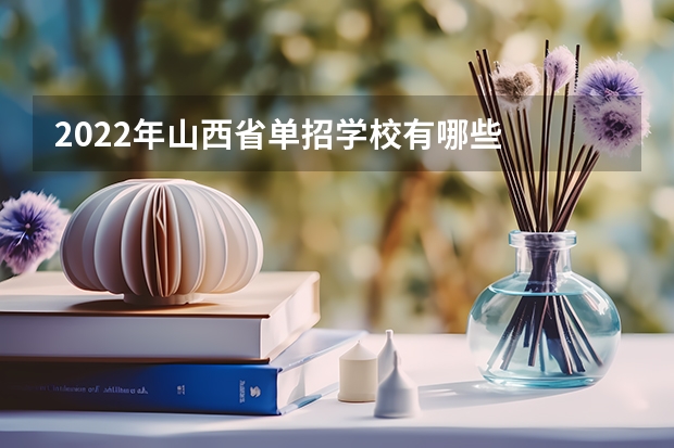 2022年山西省单招学校有哪些