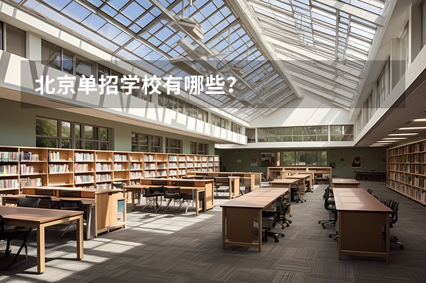 北京单招学校有哪些？