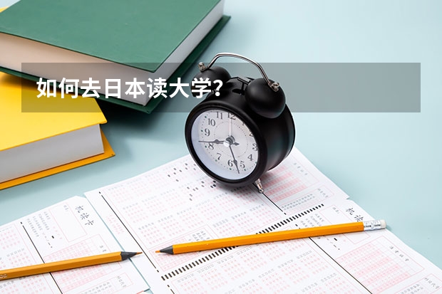 如何去日本读大学？