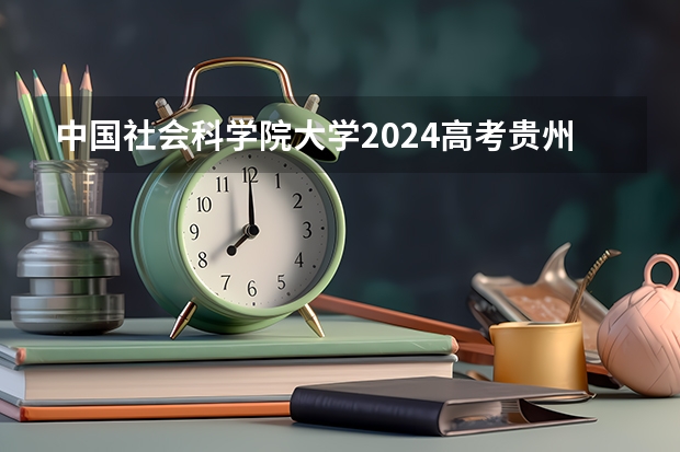 中国社会科学院大学2024高考贵州招生计划