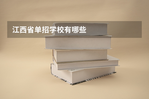 江西省单招学校有哪些
