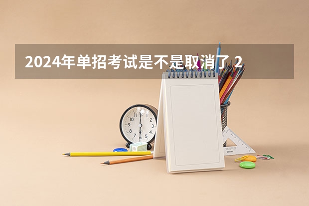 2024年单招考试是不是取消了 2024河南单招报考流程