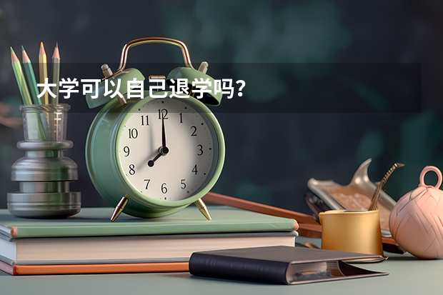 大学可以自己退学吗？