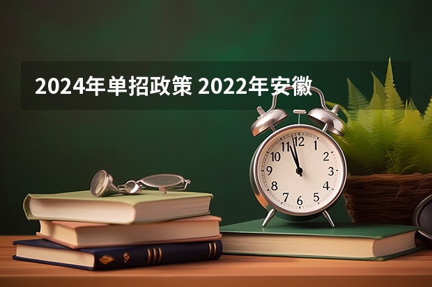 2024年单招政策 2022年安徽高考作文题目及解析（附、作文真题）