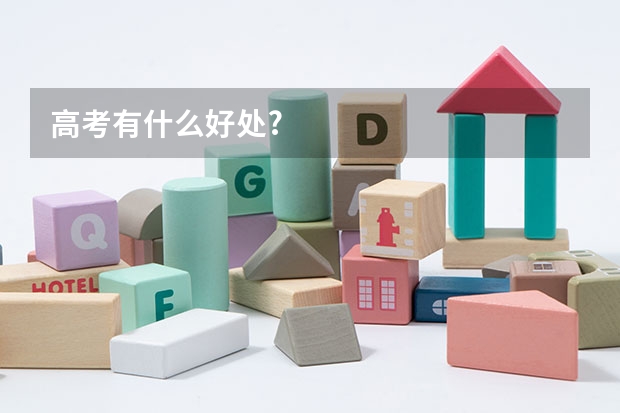高考有什么好处?
