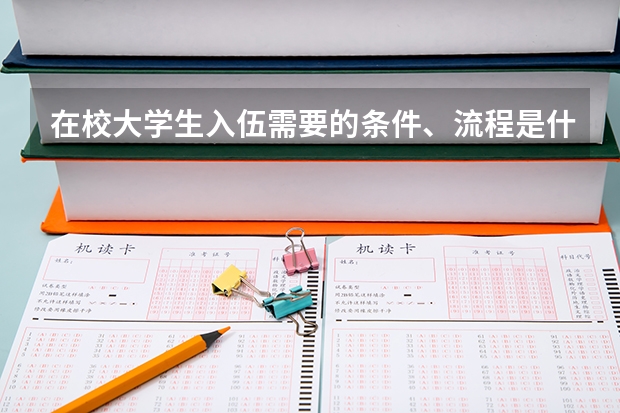 在校大学生入伍需要的条件、流程是什么？