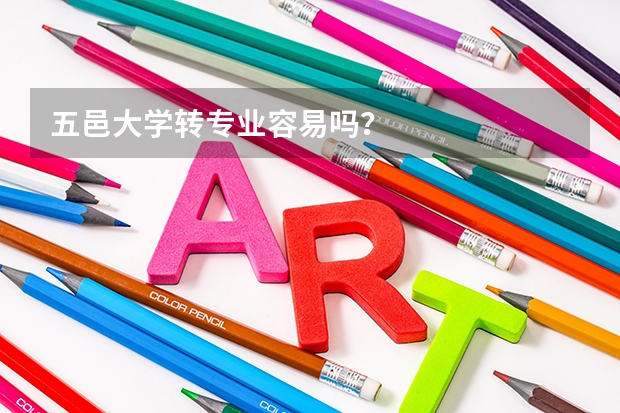 五邑大学转专业容易吗？