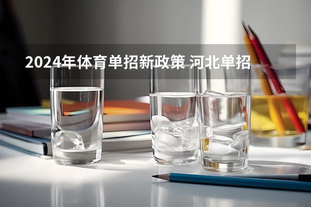 2024年体育单招新政策 河北单招报名时间2023