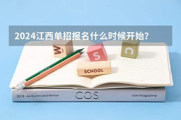 2024江西单招报名什么时候开始？