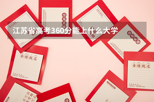 江苏省高考360分能上什么大学