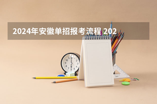 2024年安徽单招报考流程 2024年单招政策
