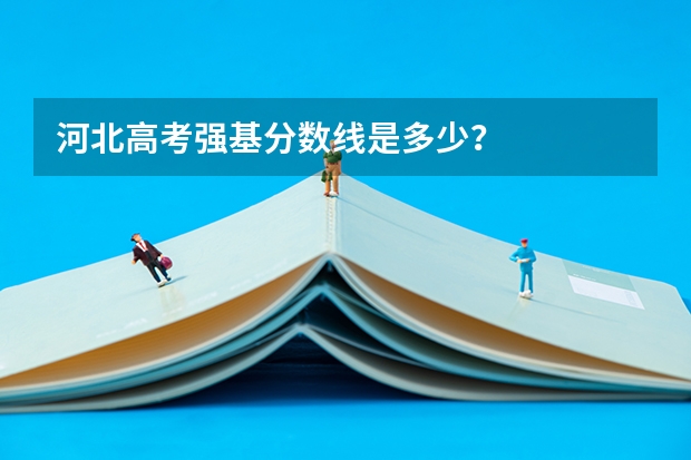 河北高考强基分数线是多少？