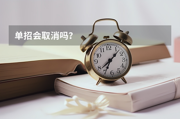 单招会取消吗？
