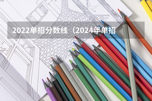 2022单招分数线（2024年单招新政策河北）