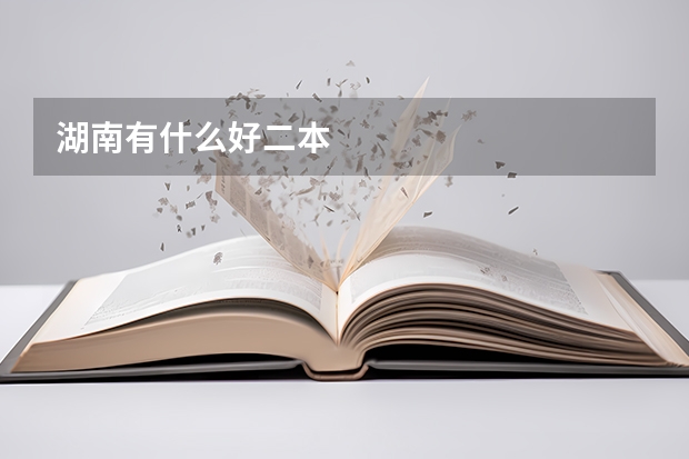 湖南有什么好二本