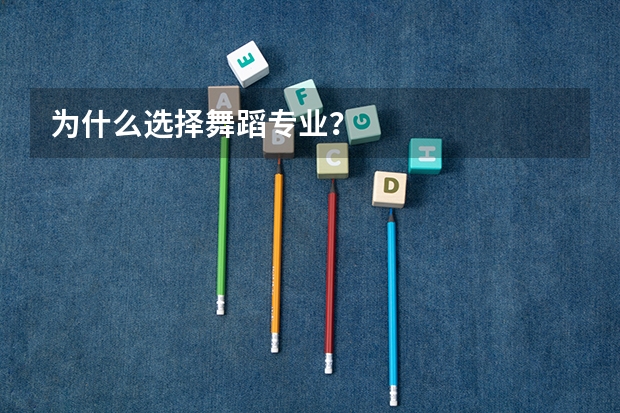 为什么选择舞蹈专业？