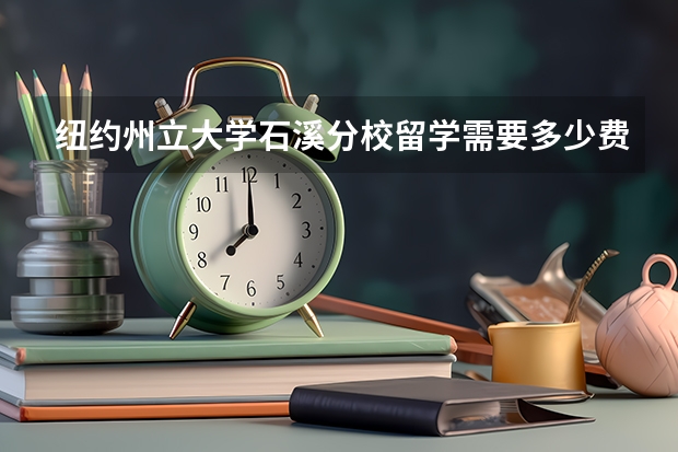 纽约州立大学石溪分校留学需要多少费用