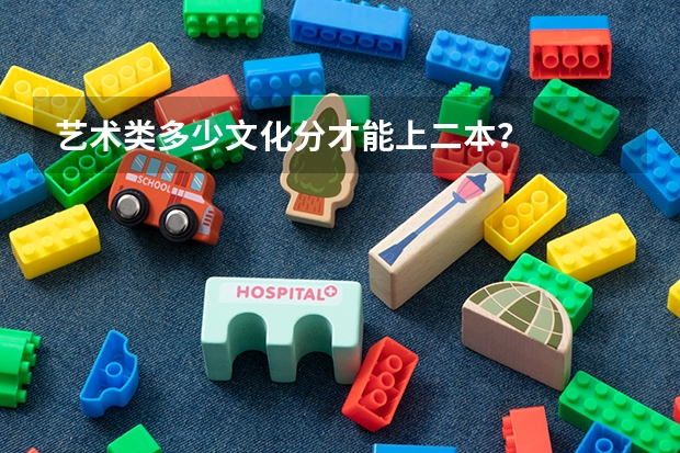 艺术类多少文化分才能上二本？